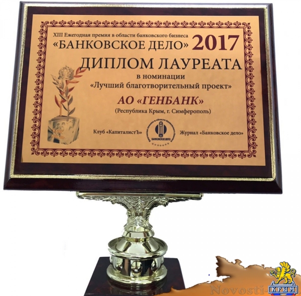 ГЕНБАНК стал победителем двух номинаций премии «Банковское дело» - «Культура Крыма»