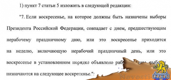 Путин утвердил перенос даты выборов президента на годовщину присоединения Крыма - «70 лет Победы» Путин утвердил перенос даты выборов президента на годовщину присоединения Крыма - «70 лет Победы»
