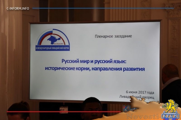 Очередной Ливадийский форум завершает сегодня свою работу (ФОТО) - «Политика Крыма»