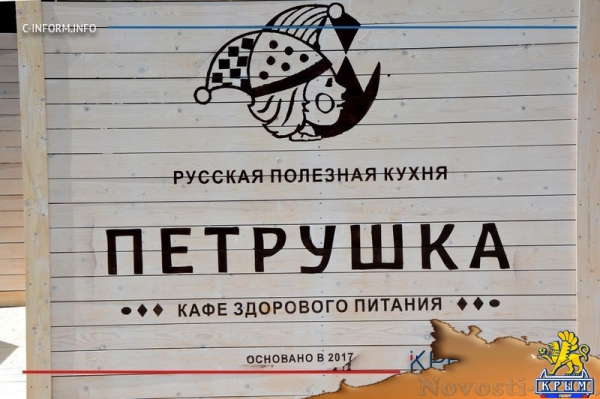 Олигарх Лебедев открыл на набережной Алушты антимакдоналдс (ФОТО, ВИДЕО) - «Политика Крыма»