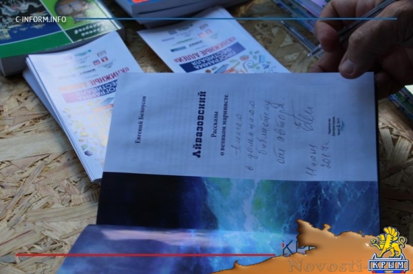 Писатель Евгений Белоусов представил свою книгу об Айвазовском на фестивале «Книжные аллеи» (ФОТО) - «Общество Крыма»