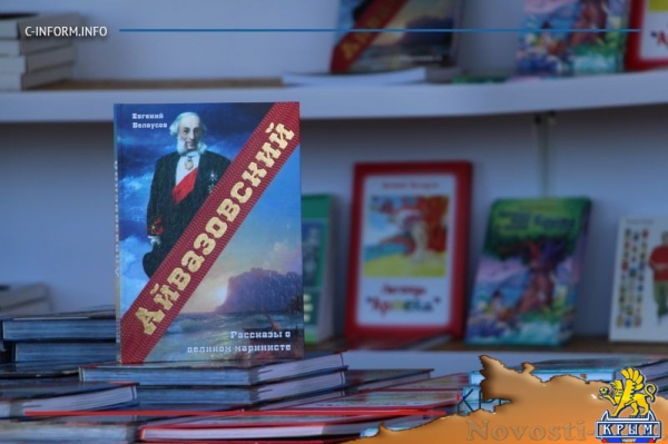 Писатель Евгений Белоусов представил свою книгу об Айвазовском на фестивале «Книжные аллеи» (ФОТО) - «Общество Крыма»