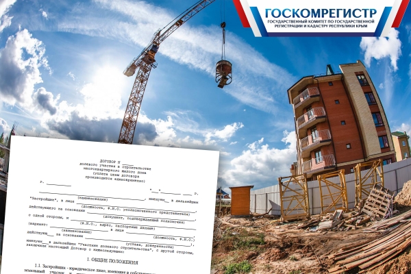 Госкомрегистр информирует об ужесточении требований законодательства к застройщикам при оформлении договоров долевого участия - «Госкомрегистр»