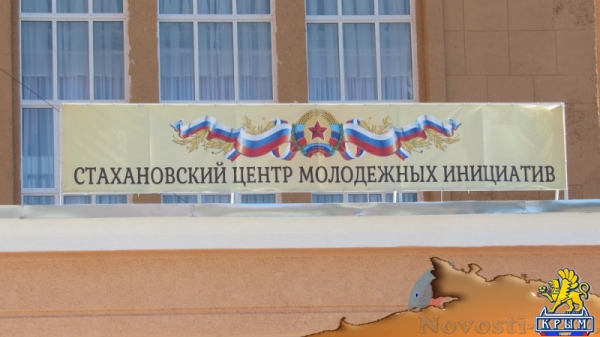 В Стаханове открыли Центр молодежных инициатив (ФОТО) - «Общество Крыма»