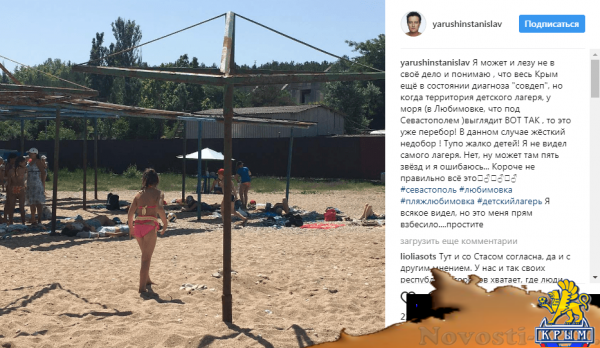 Звезда «Универа» пристыдил Севастополь «совдеповским» детским лагерем в Любимовке - «Новости Крыма»