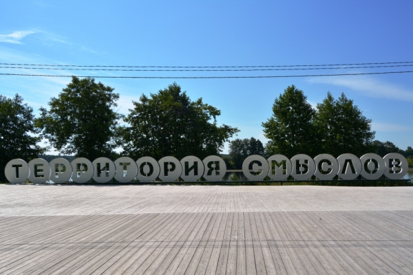 Крымский омбудсмен встретилась с участниками молодежного лагеря «Территория смыслов на Клязьме» - «Правам человека»