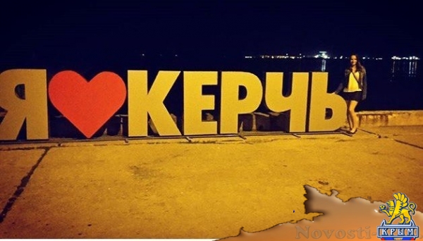 Конструкцию «Я люблю Керчь» установили на набережной - «Керчь» Конструкцию «Я люблю Керчь» установили на набережной - «Керчь»