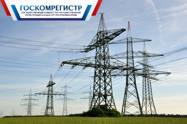 Госкомрегистр продолжает помогать ГУП РК «Крымэнерго» в оформлении объектов недвижимости - «Госкомрегистр»