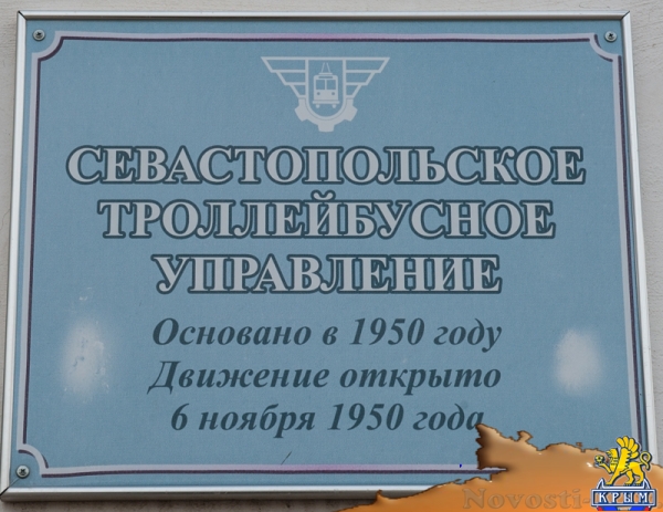 На севастопольском троллейбусе В«дорогами будущегоВ» (ФОТО) - «Экономика Крыма»