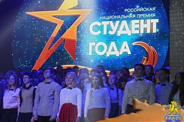 Награждение лучших студентов в рамках национальной премии «Студент года» прошло в Симферополе - «Общество Крыма»