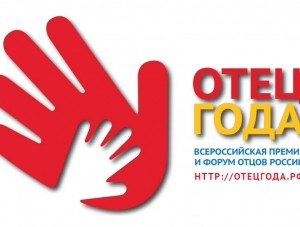 Крымских отцов приглашают поучаствовать во всероссийской премии - «Общество Крыма»