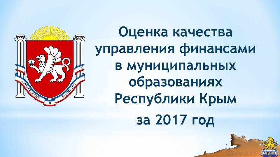 Крымские муниципальные учреждения. Муниципальные образования Республики Крым. Министерство образования Республики Крым. Госсовет Крым логотип. «Управление финансами Республики Крым».