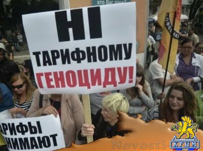 Киевская власть продолжит «тарифный геноцид» населения Украины - «Экономика Крыма»