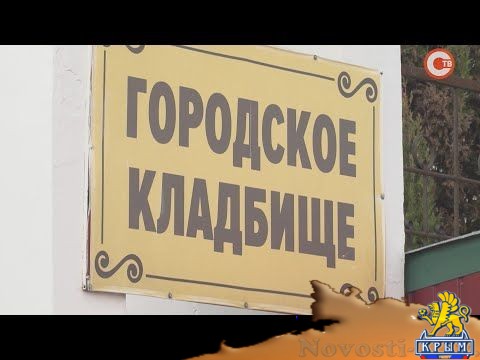 На кладбище «Кальфа» организуют аллею ветеранам Черноморского флота (СЮЖЕТ) - (видео)