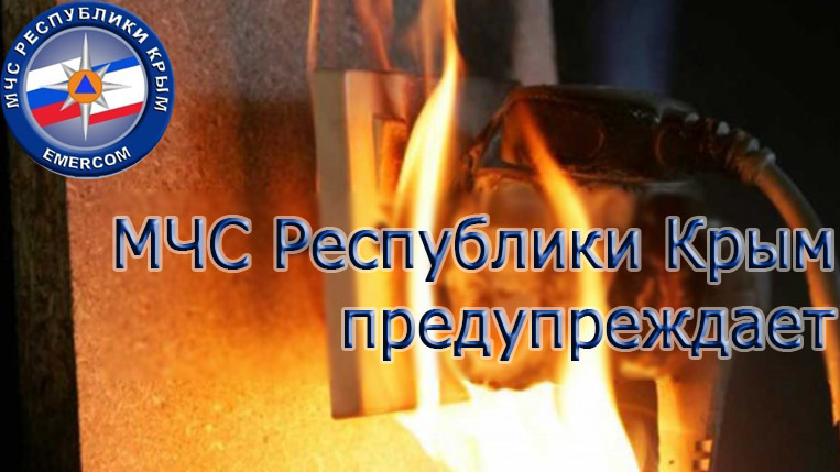В МЧС Крыма призывают соблюдать правила безопасной эксплуатации электроприборов, чтобы уберечь себя от беды и избежать пожара - «МЧС»