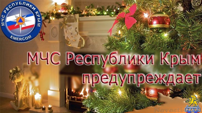 МЧС Республики Крым: В праздничные дни необходимо обратить особое внимание на соблюдение мер безопасности! - «Происшествия»