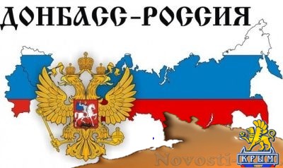 Доктрина «Русский Донбасс» усилит позиции ДНР и ЛНР как форпоста русского народа - авторы документа - «Общество Крыма»