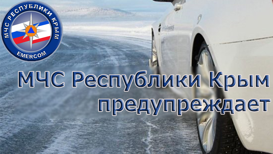МЧС Крыма призывает автомобилистов быть крайне внимательными при движении по дорогам полуострова - «МЧС»