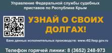 23 апреля в Крыму пройдет акция «Узнай о своих долгах» - «Новости Судебных Приставов»