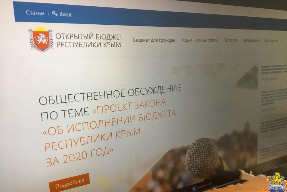 В Крыму исполнение бюджета-2020 обсудят онлайн - «Экономика»