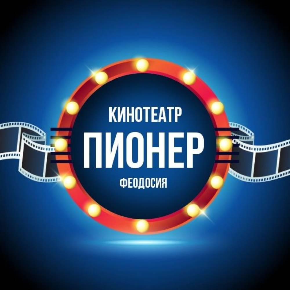 «ПИОНЕР» - территория семейного досуга! - «Новости Феодосии»