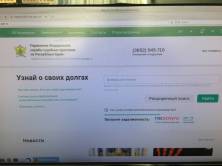 Чтобы узнать о задолженность воспользуйтесь официальным сайтом службы судебных приставов - «Новости Судебных Приставов»