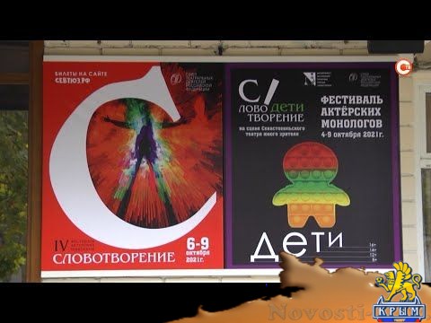 В севастопольском ТЮЗе проходит конкурс юных театралов «Словотворение. Дети» (СЮЖЕТ) - (видео)