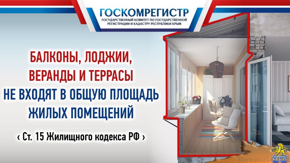 По законам РФ балконы и лоджии не включаются в общую площадь жилых помещений — Алексей Костин - «Экономика»