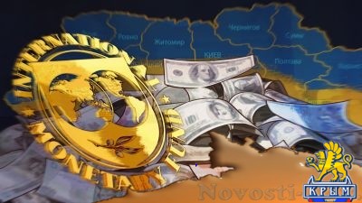 МВФ финансирует киевский режим по политическим мотивам - «Экономика Крыма»