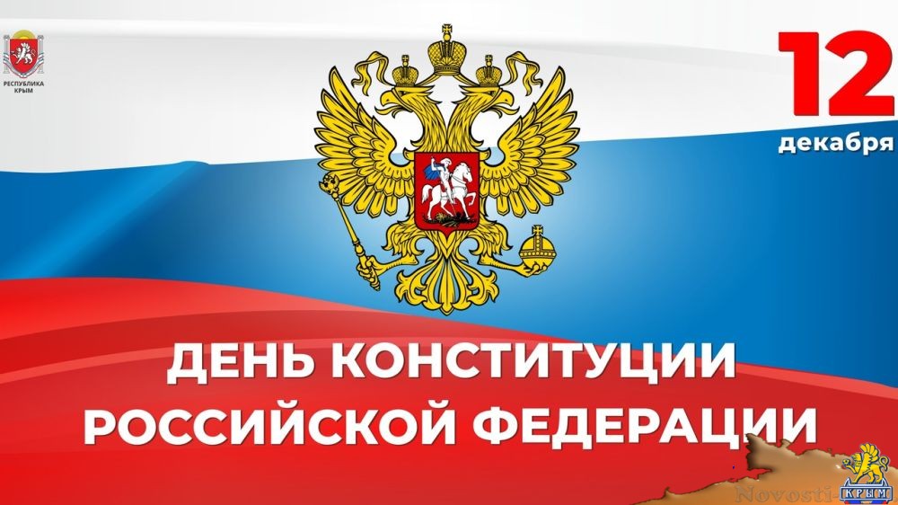 Поздравление министра чрезвычайных ситуаций Республики Крым Сергея Садаклиева с Днём Конституции Российской Федерации - «Происшествия»