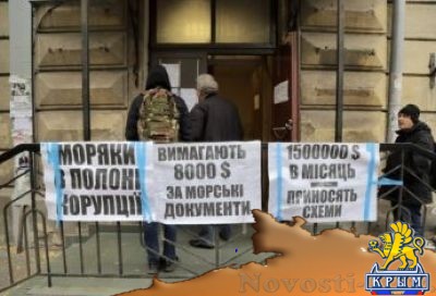 Херсонские моряки выйдут на пикеты против украинской системы взяток и поборов - «Общество Крыма»