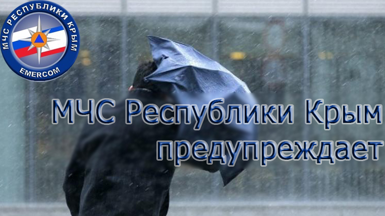 Штормовое предупреждение об опасных гидрометеорологических явлениях по Республике Крым - «МЧС»