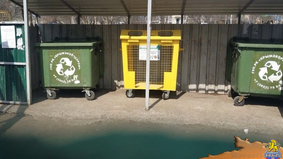 ГУП РК «Крымэкоресурсы» продолжает устанавливать контейнеры для раздельного сбора мусора - «Экономика»