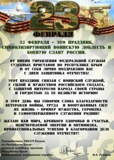 23 февраля - праздник воинской доблести и боевой славы России! - «Новости Судебных Приставов»