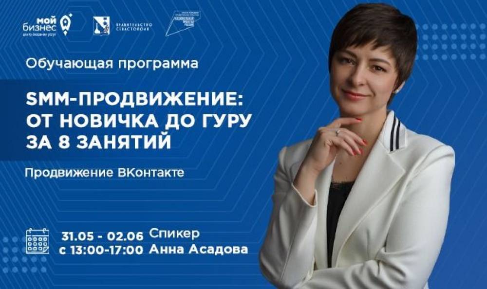 Бесплатная программа «SMM-продвижение: от новичка до гуру за 8 занятий» - «Новости Феодосии»