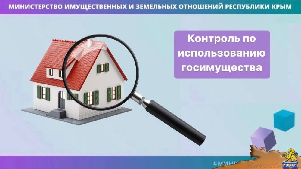 Специалисты Минимущества РК ежемесячно проводят контрольные мероприятия по использованию имущества, находящегося в собственности Республики Крым - «Экономика»