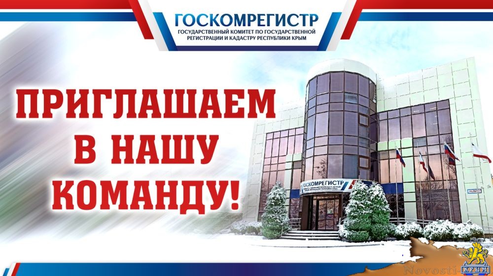 Госкомрегистр приглашает на работу квалифицированных специалистов с высшим образованием - «Экономика»