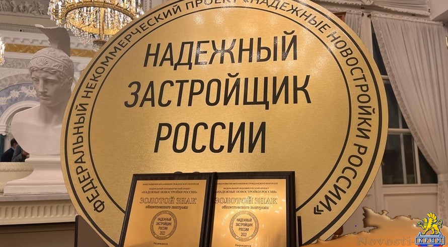 ГК «ИнтерСтрой» снова номинирована на награждение знаком «Надежный застройщик России» - «Экономика Крыма»