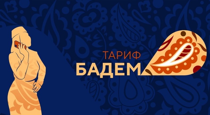 «Волна» запускает новый тариф с национальным колоритом «Бадем» - «Общество Крыма»