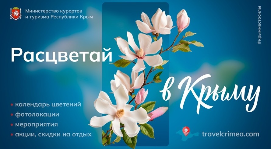 Минкурортов Крыма разработало для туристов карту и календарь цветений - «Политика Крыма»