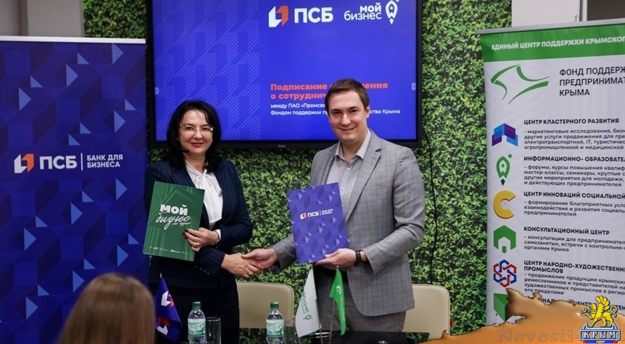 ПСБ и Фонд поддержки предпринимательства Крыма подписали соглашение о сотрудничестве - «Экономика Крыма»