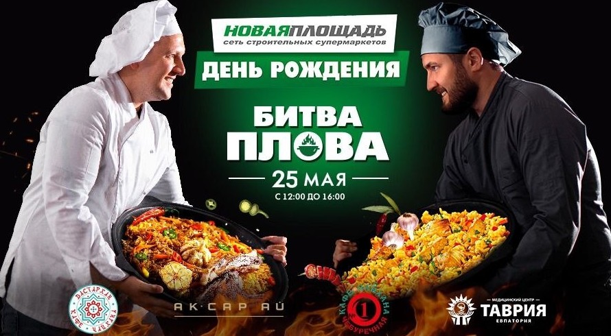 «Битва плова» пройдет в Евпатории 25 мая - «Общество Крыма»