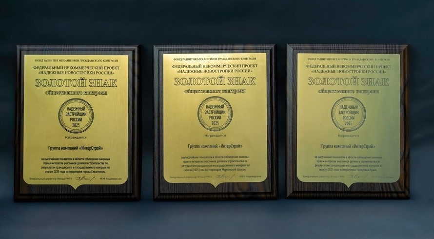 ГК «ИнтерСтрой» четвертый год подряд признана надежным застройщиком России - «Культура Крыма»