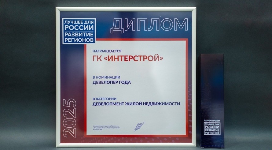 «ИнтерСтрой» признан «Девелопером года» в сфере жилищного строительства - «Возвращение в Россию»