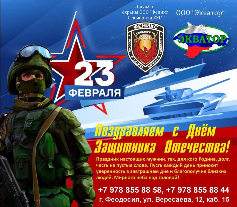 С праздником, дорогие защитники! Поздравление от «Феникс-секьюрити» - «Новости Феодосии»