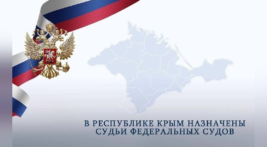 В Красногвардейском районном суде Крыма назначен новый федеральный судья - «Туризм Крыма»