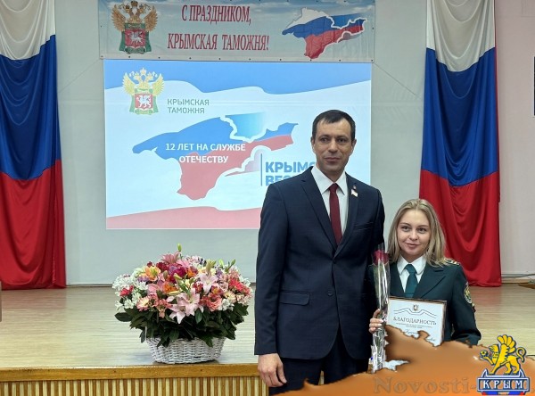 Андрей Козырев поздравил крымских таможенников с профессиональным праздником - «Новости Государственного Совета Крыма»