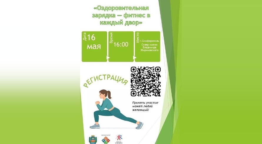 16 мая симферопольцы смогут бесплатно позаниматься фитнесом на Спартакиаде города - «Политика Крыма»