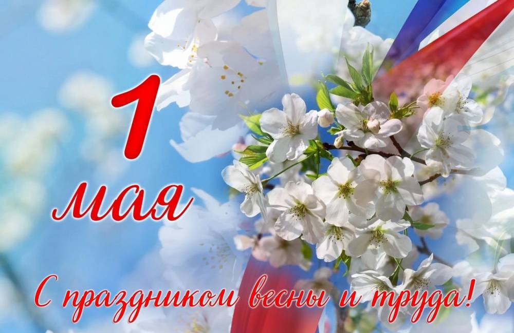 Поздравление с Днём Весны и Труда от компании Мир окна - «Новости Феодосии»