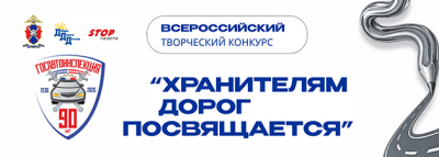 Подведены итоги Всероссийского творческого конкурса «Хранителям дорог посвящается», приуроченного к 90-летию Госавтоинспекции - «Новости ГИБДД»